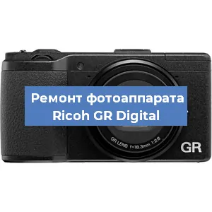 Ремонт фотоаппарата Ricoh GR Digital в Москве